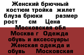Женский брючный костюм(тройка: жилет,блуза,брюки)  54 размер рост 164 см. › Цена ­ 3 700 - Московская обл., Москва г. Одежда, обувь и аксессуары » Женская одежда и обувь   . Московская обл.